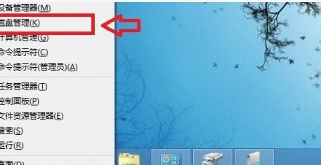 win8系统下硬盘分区方法