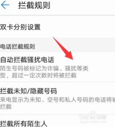 华为手机怎么解除拦截