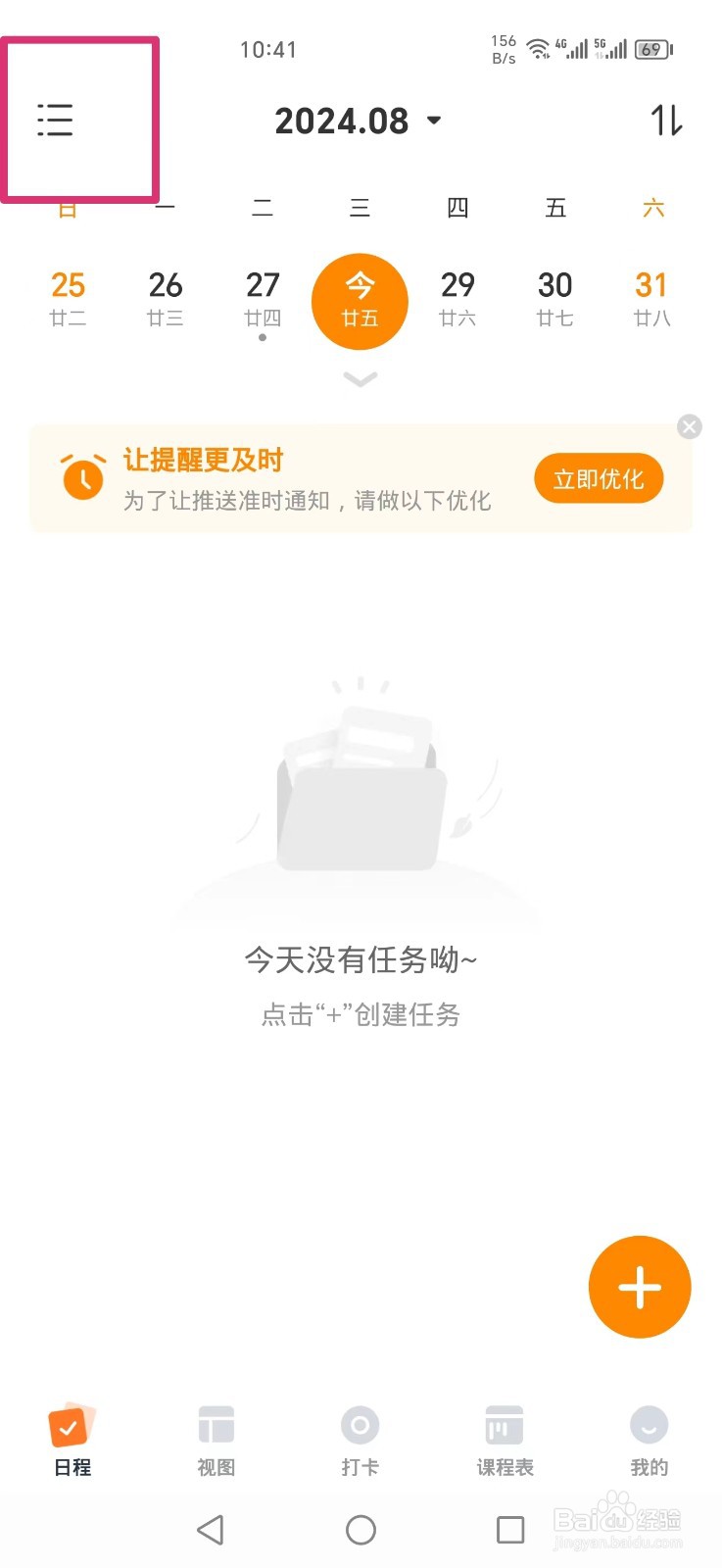 指尖时光APP如何设置日程上显示课程