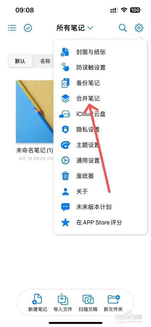 原迹笔记如何才能合并笔记