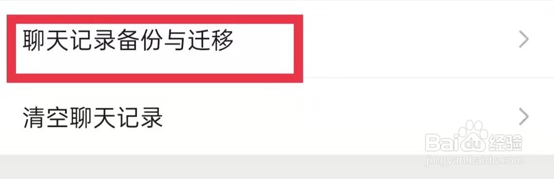 微信怎么迁移聊天记录到另一台设备