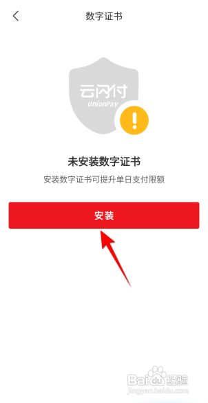 云闪付APP如何安装数字证书