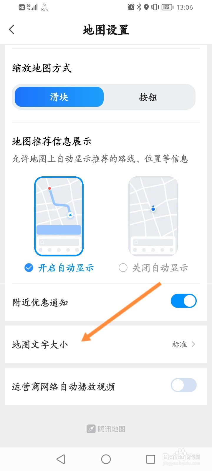 腾讯地图怎么修改字体大小