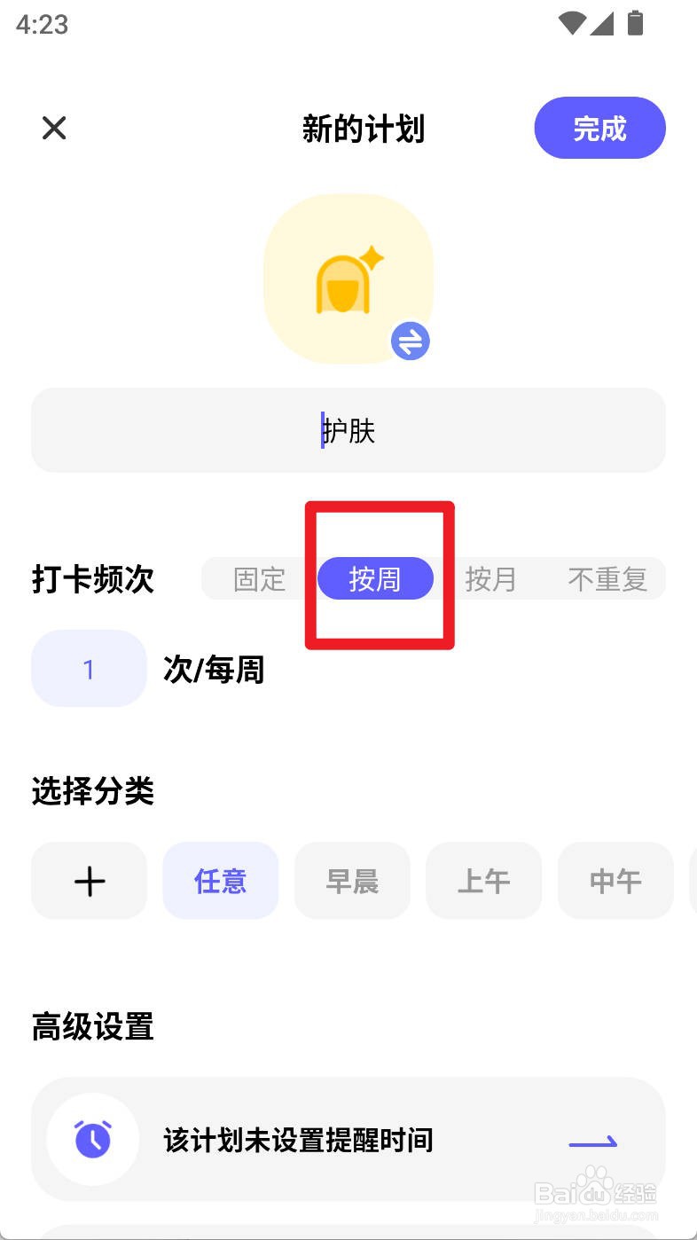 小计划如何设置护肤计划打卡频次为按周