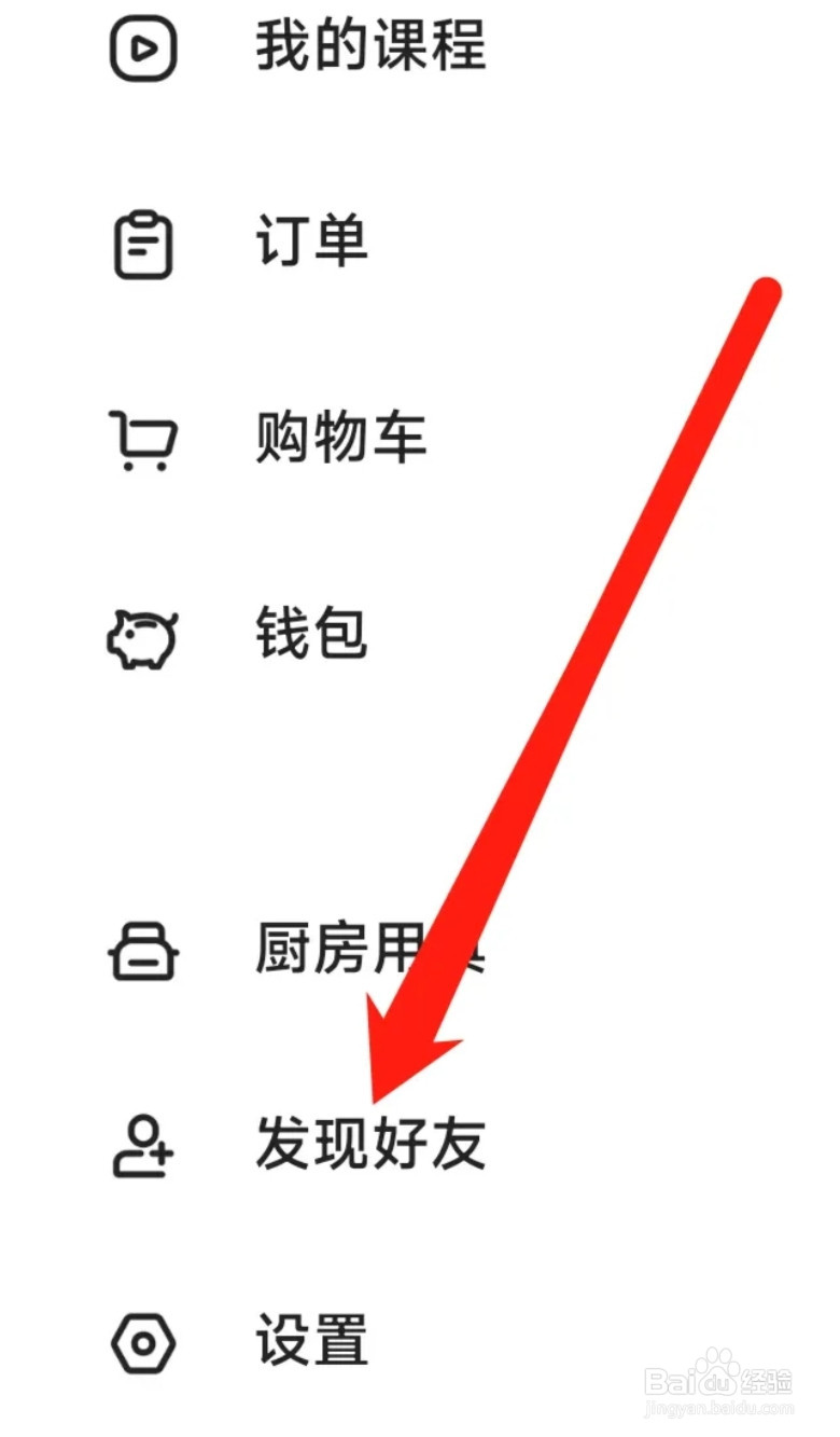下厨房查看发现好友
