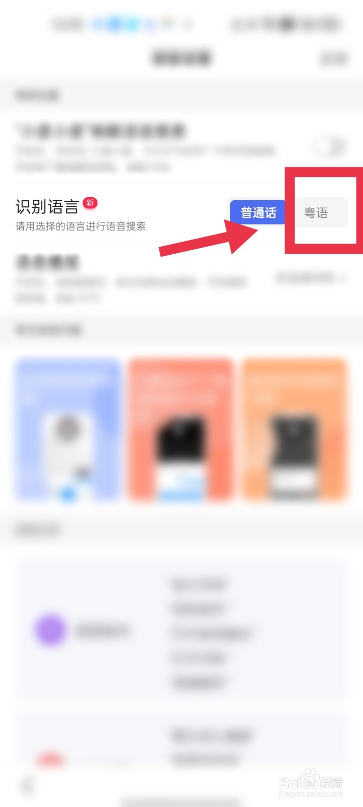 手机百度app如何设置语音识别粤语