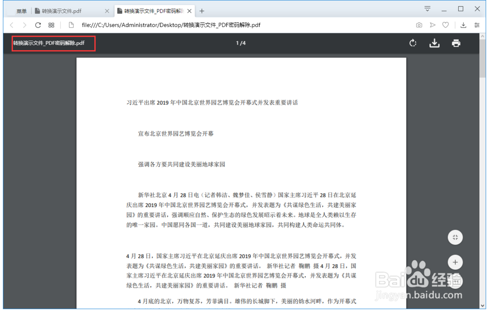 怎么取消pdf的密码？