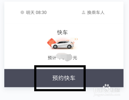 滴滴出行怎么预约第二天的车?