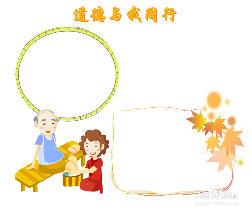 道德与我同行手抄报