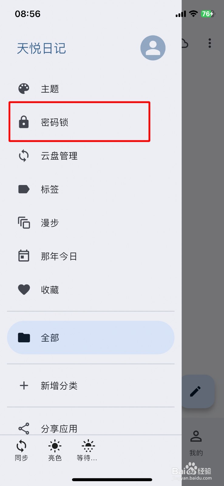 天悦日记怎么将自动锁屏时间切换至30秒