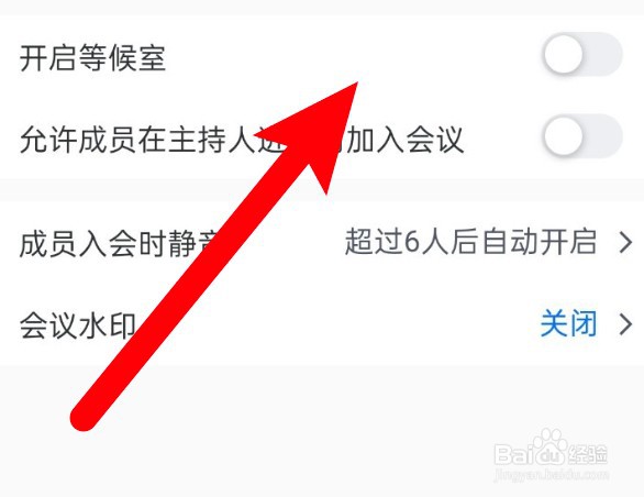 腾讯会议怎么设置开启等候室功能