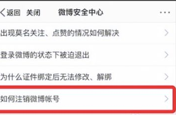 如何将微博账号注销完成
