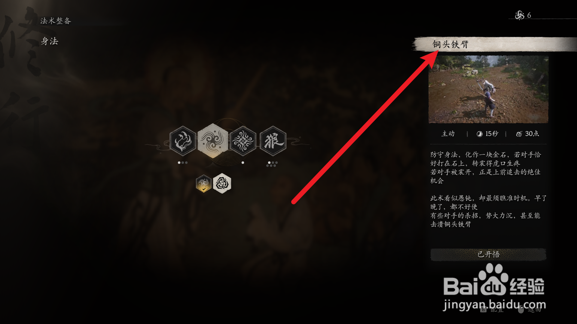 黑神话悟空怎么安装铜头铁臂