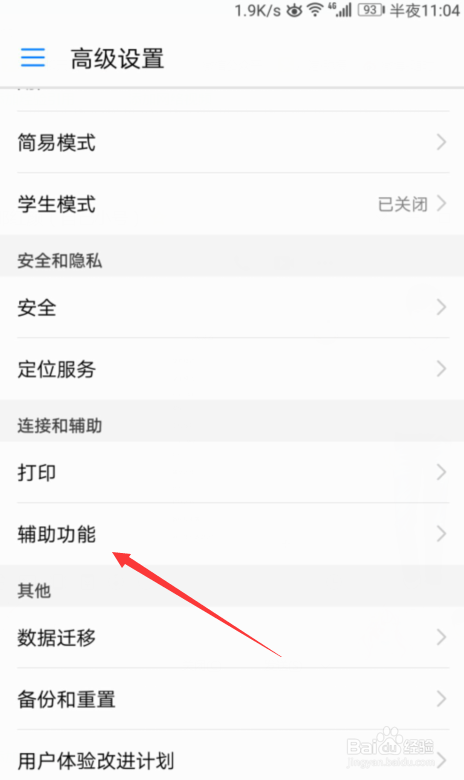 华为手机怎么开启指针停止移动后点击功能?