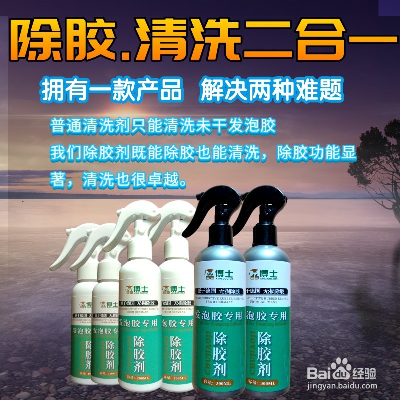 怎样区别发泡胶除胶剂和清洗剂