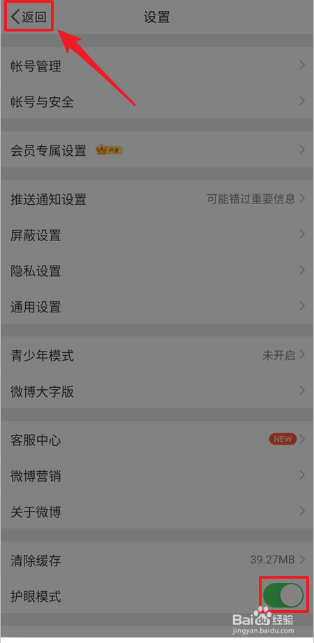 如何开启微博护眼模式