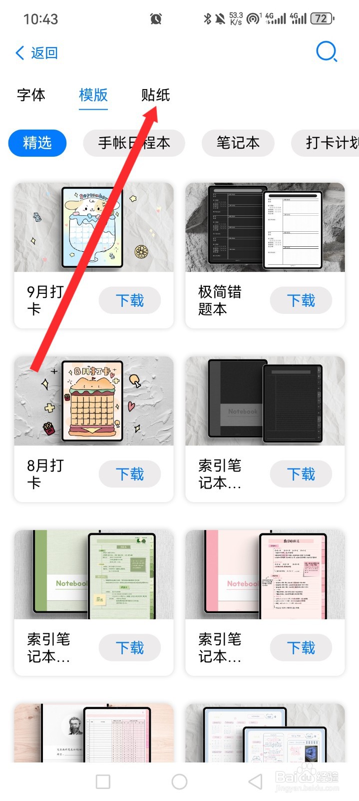 自由笔记APP如何下载贴纸