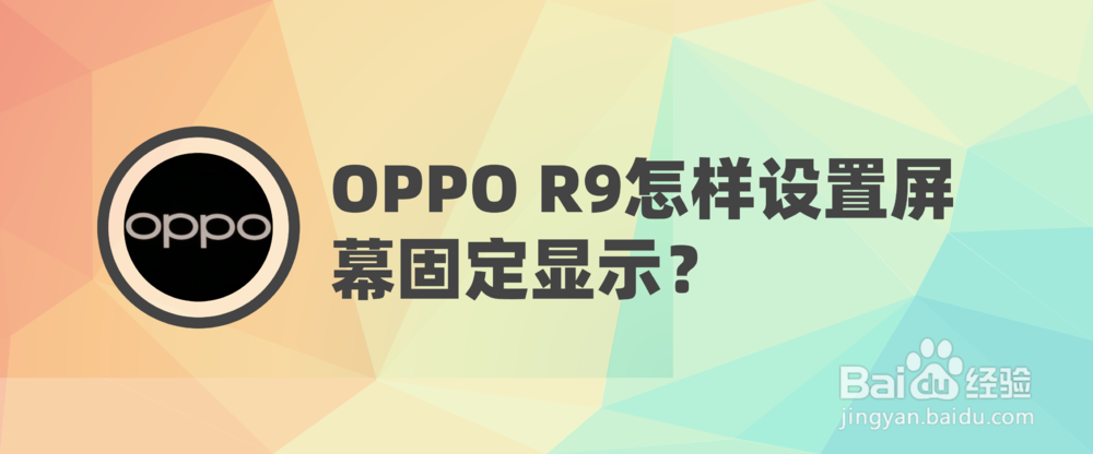 <b>OPPO R9怎样设置屏幕固定显示</b>