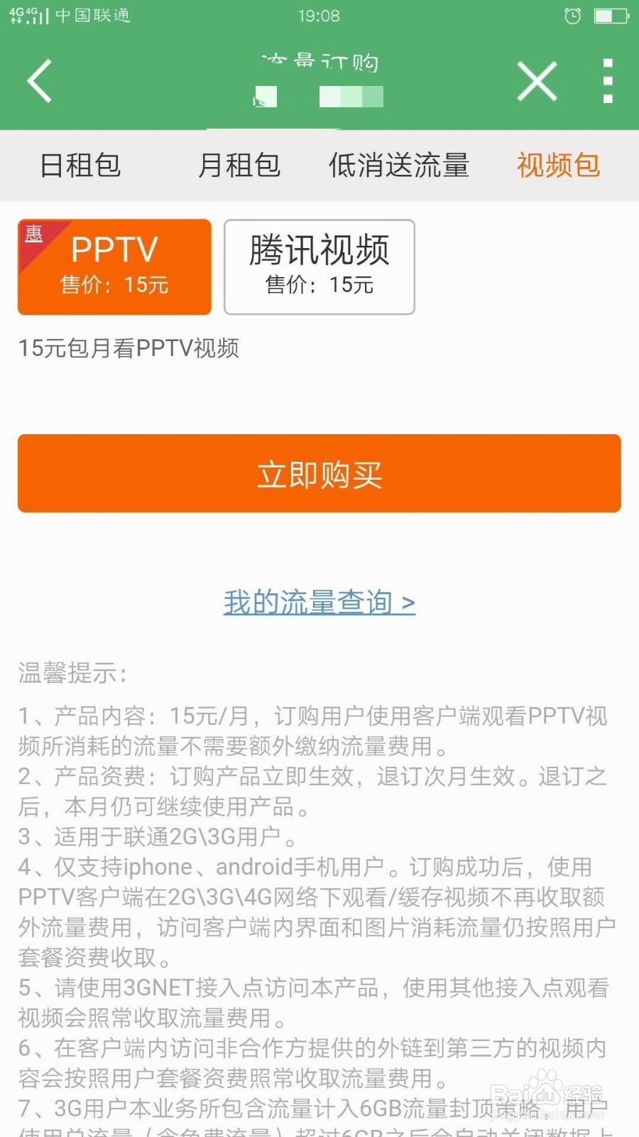 联通流量包购买(2元日流量包)