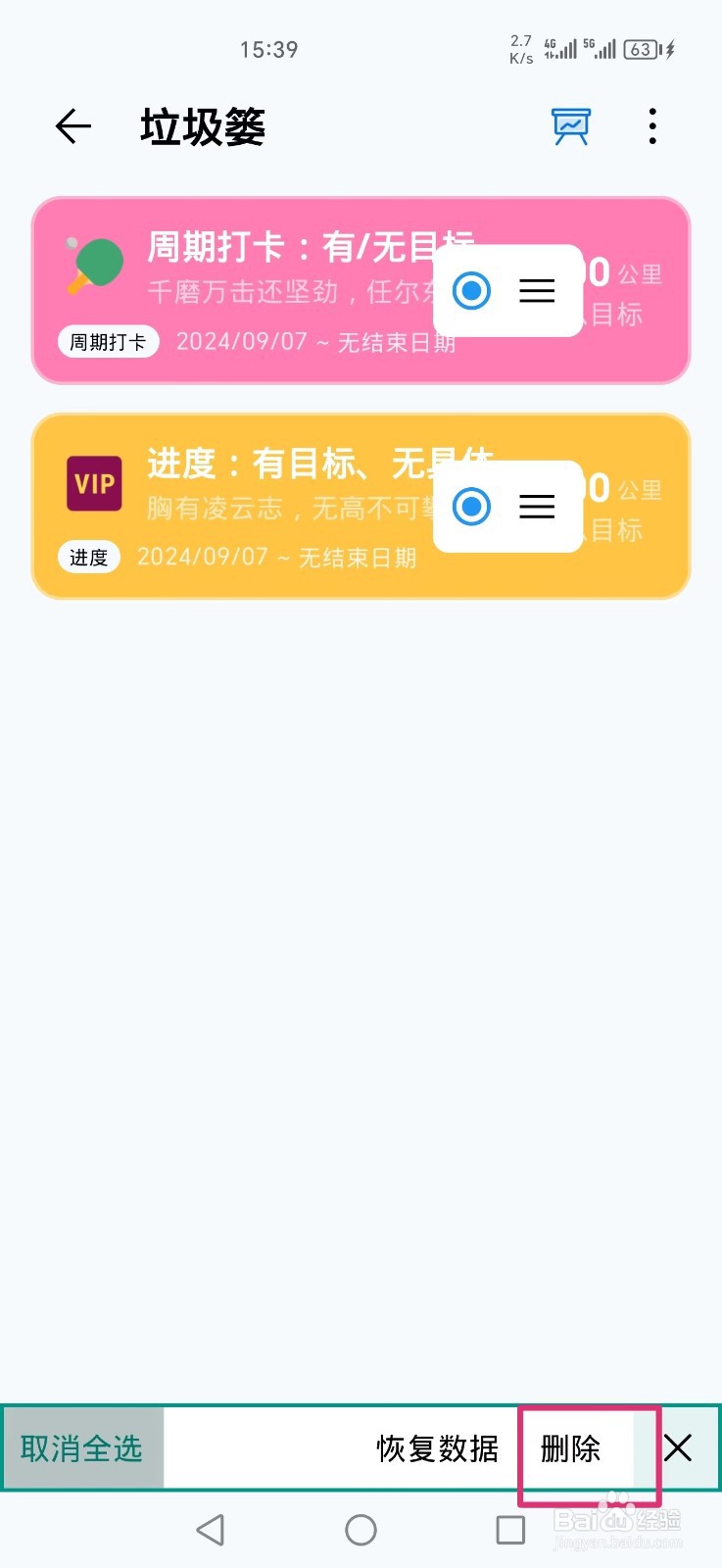 《习惯盒子》APP怎么删除垃圾篓的所有数据