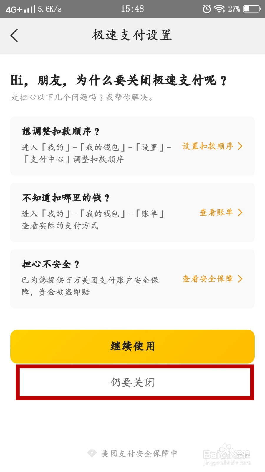 美团如何关闭极速支付