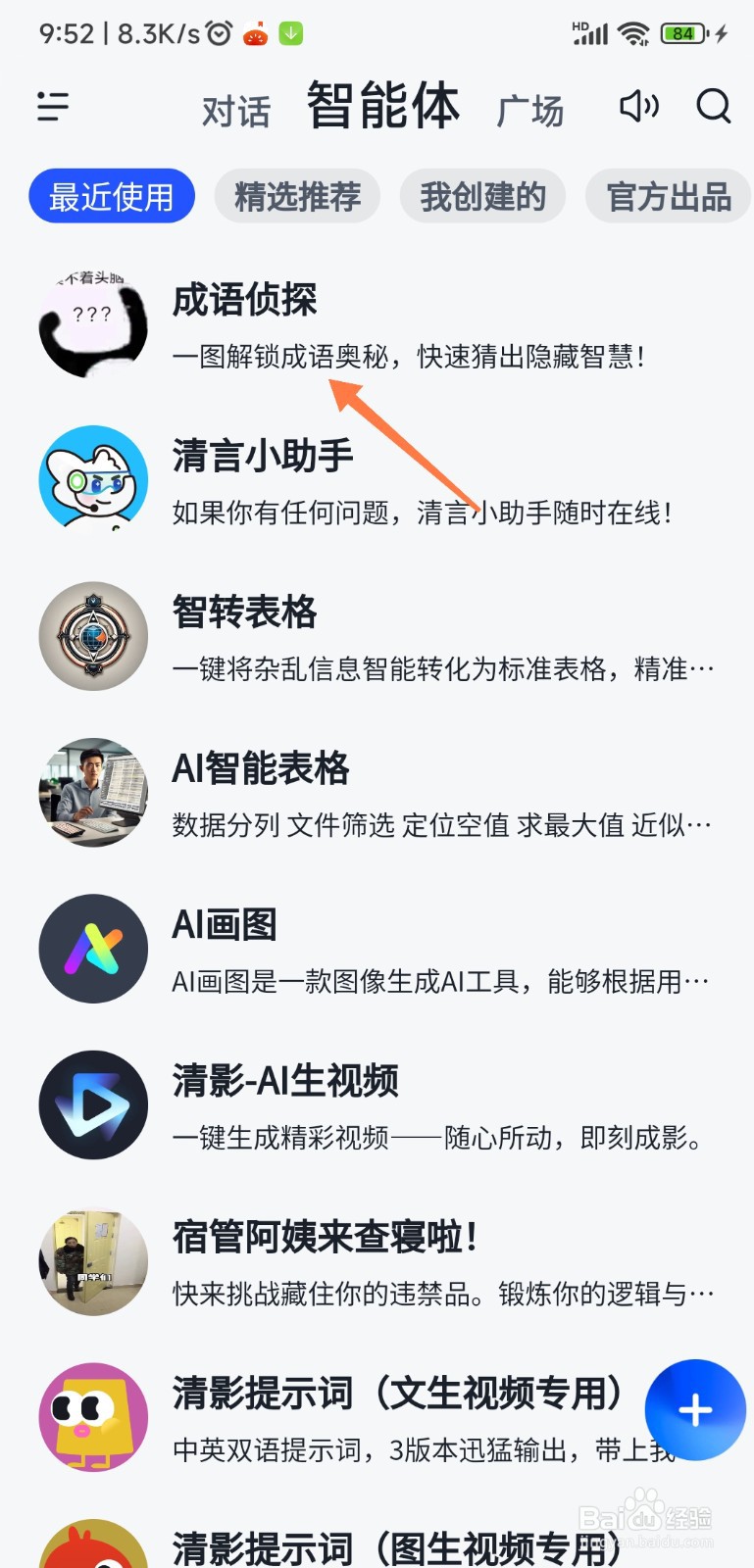 智谱清言 AI 如何看图猜成语