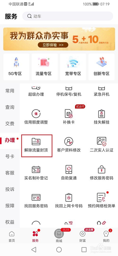 中国联通app怎么解除流量封顶