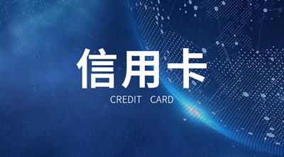 中行信用卡永久增额怎么申请