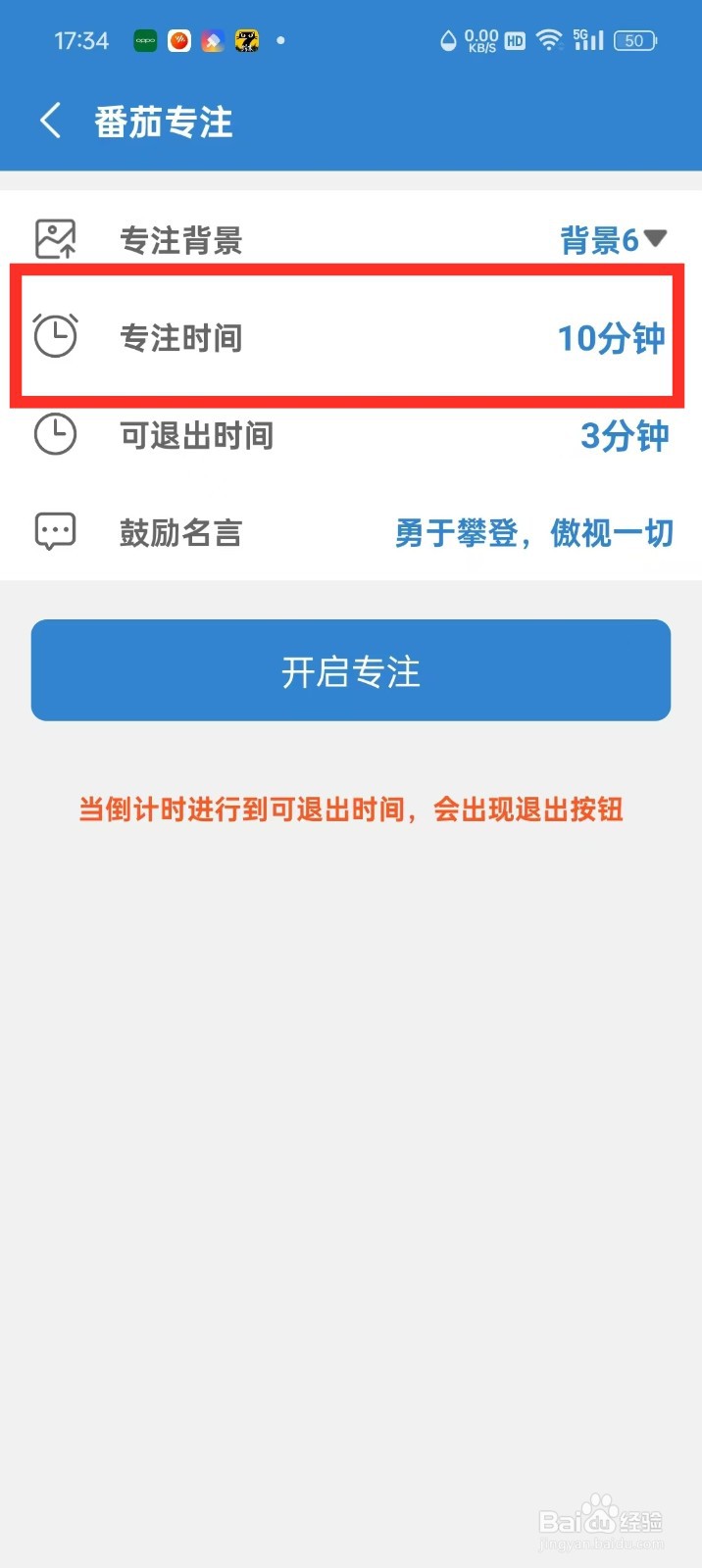 目标日App怎么设置专注时间