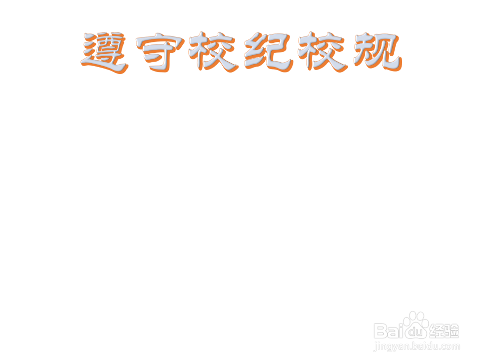 遵守校纪校规手抄报