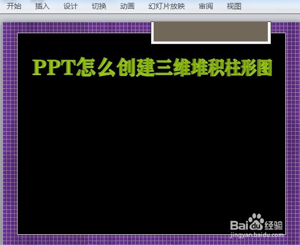 PPT怎么创建三维堆积柱形图