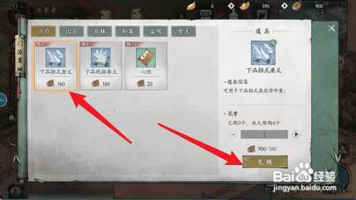 墨剑江湖怎么兑换下品招式要义