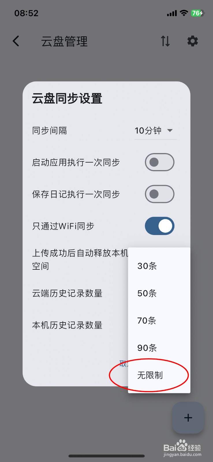 天悦日记APP云端历史记录数量如何设置为无限制