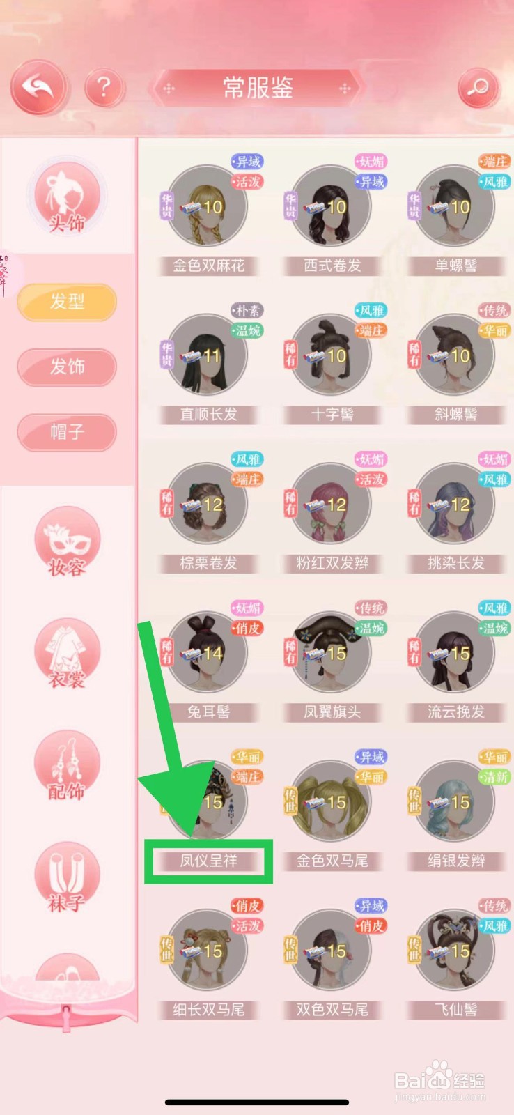 花之舞怎么查看常服鉴的凤仪呈祥