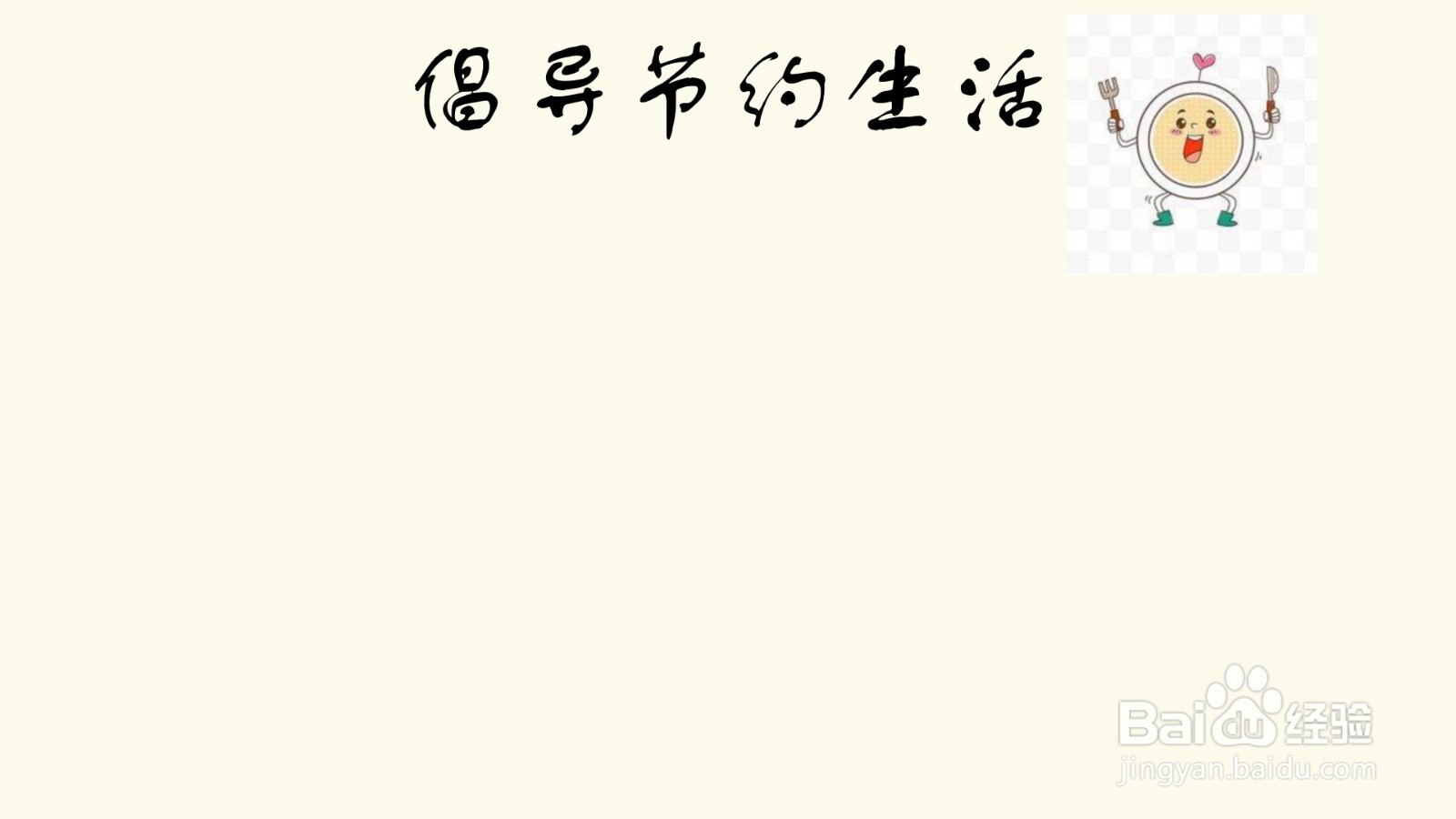 倡导节约生活手抄报