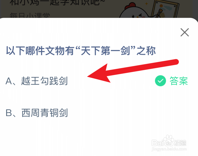 蚂蚁庄园小课堂哪件文物有“天下第一剑”之称？