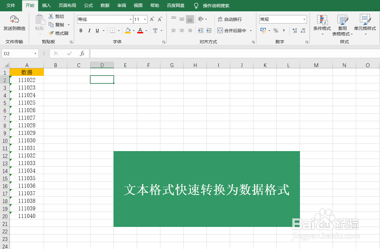 Excel文本格式如何快速转换为数据格式