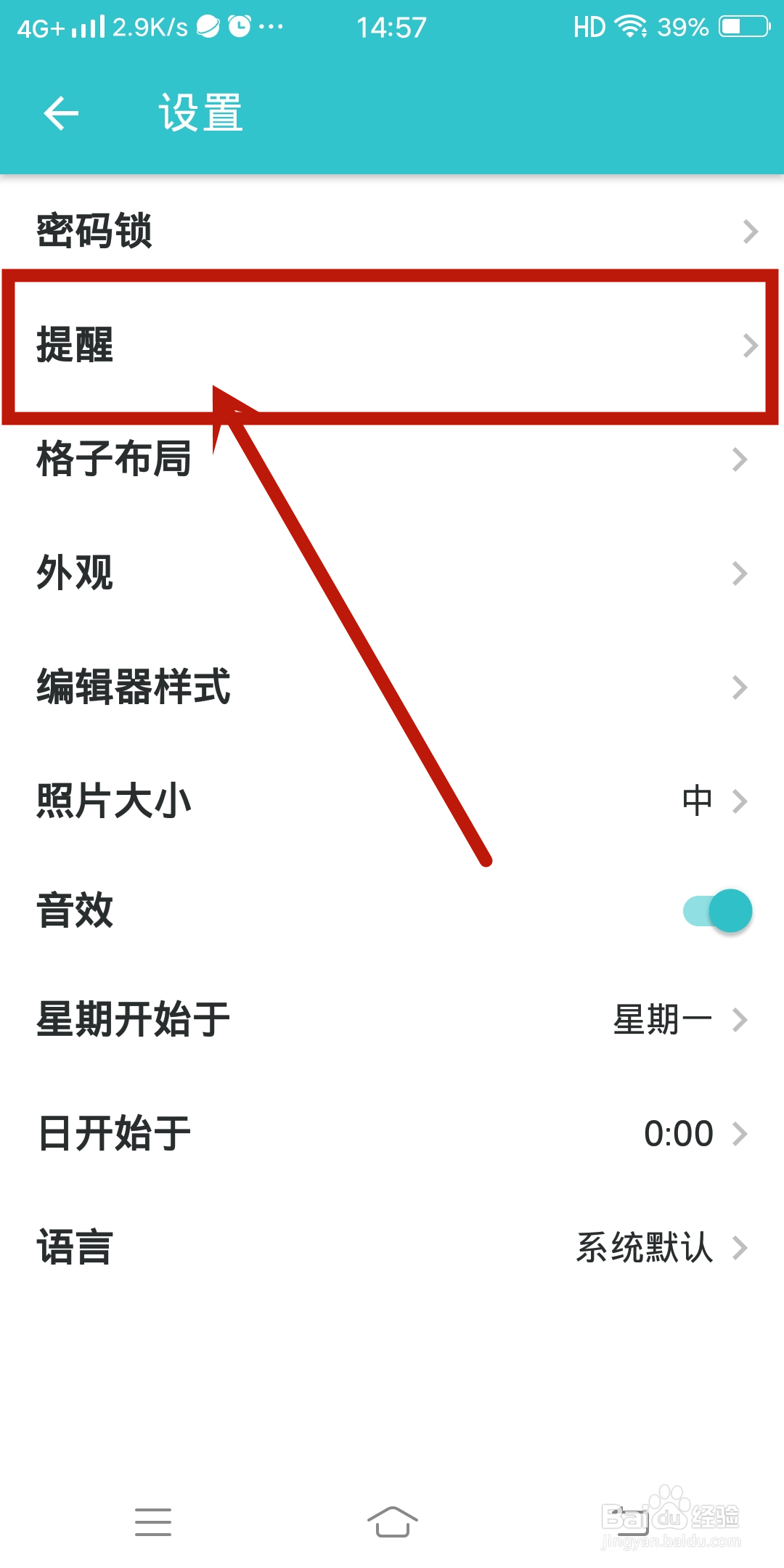 【提醒】如何在格志日志app中设置？