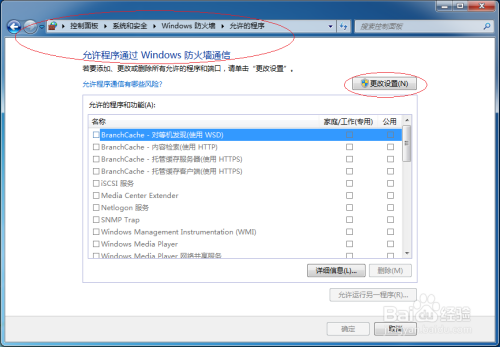 使用Windows 7允许远程协助通过公用网络防火墙