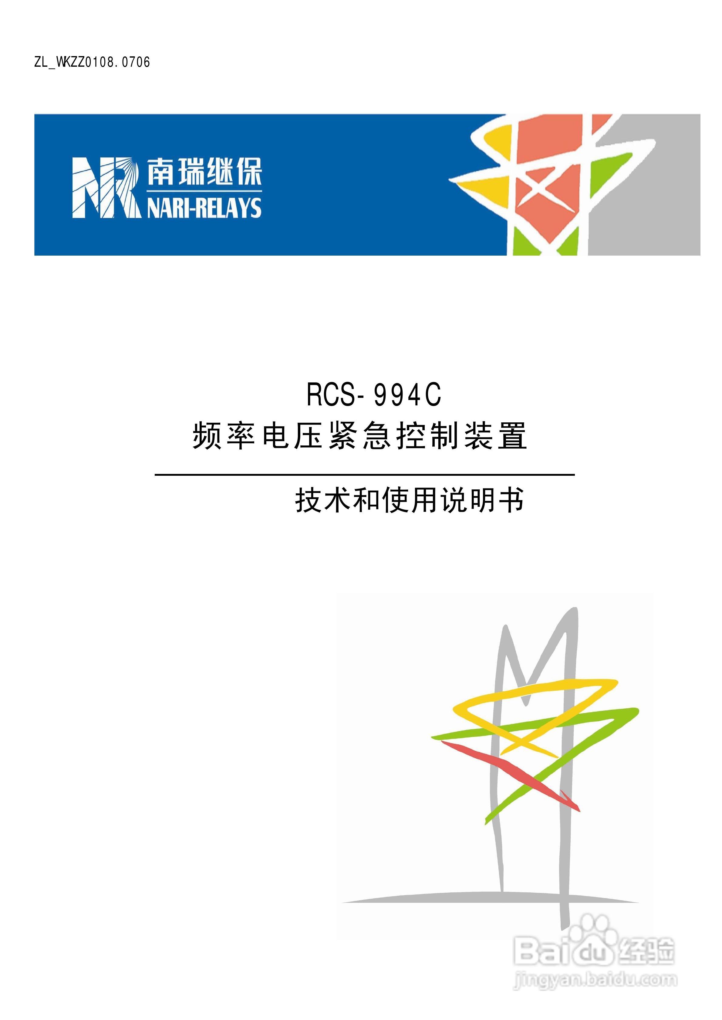 南瑞继保RCS-994C频率电压紧急控制装置使用说明书:[1]
