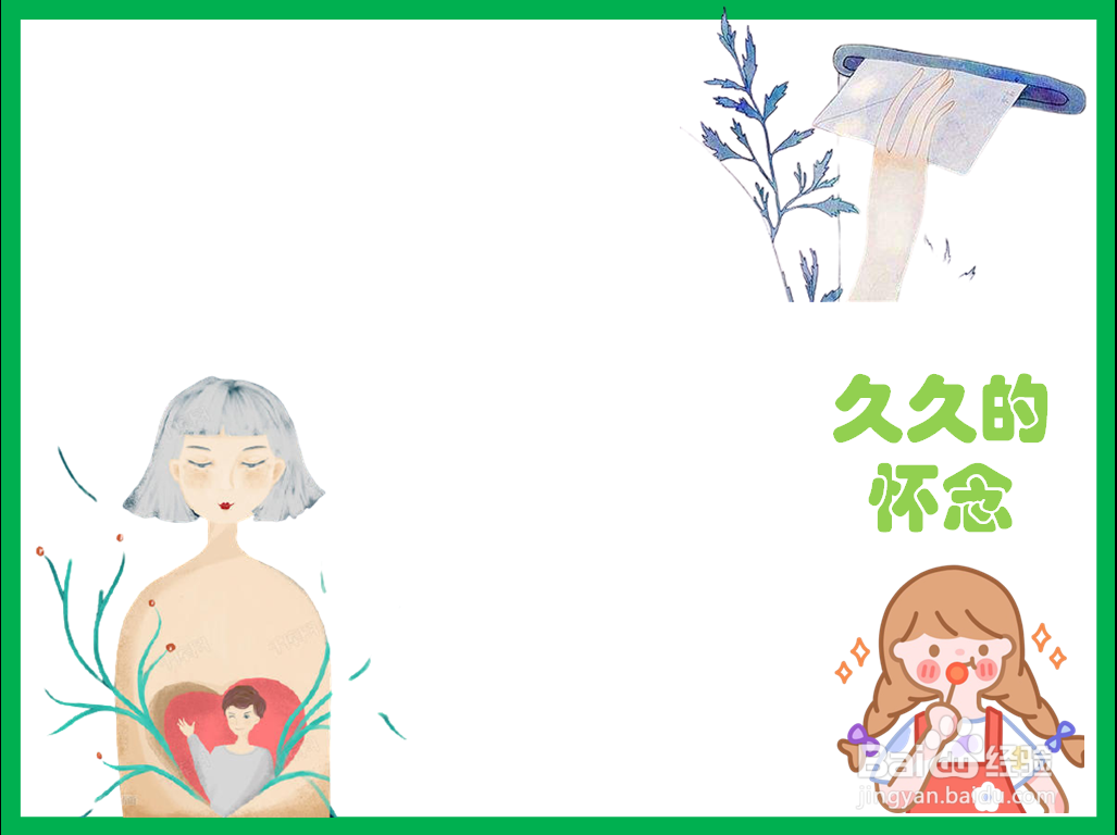 久久的怀念手抄报