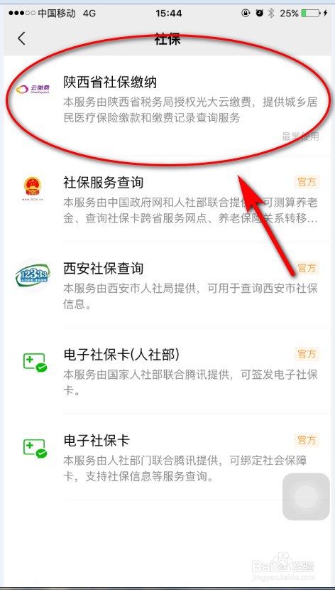 2021年西安市社保手机微信缴费