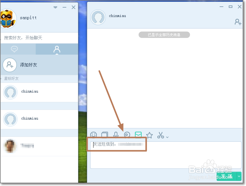 易信电脑版怎么发送免费短信