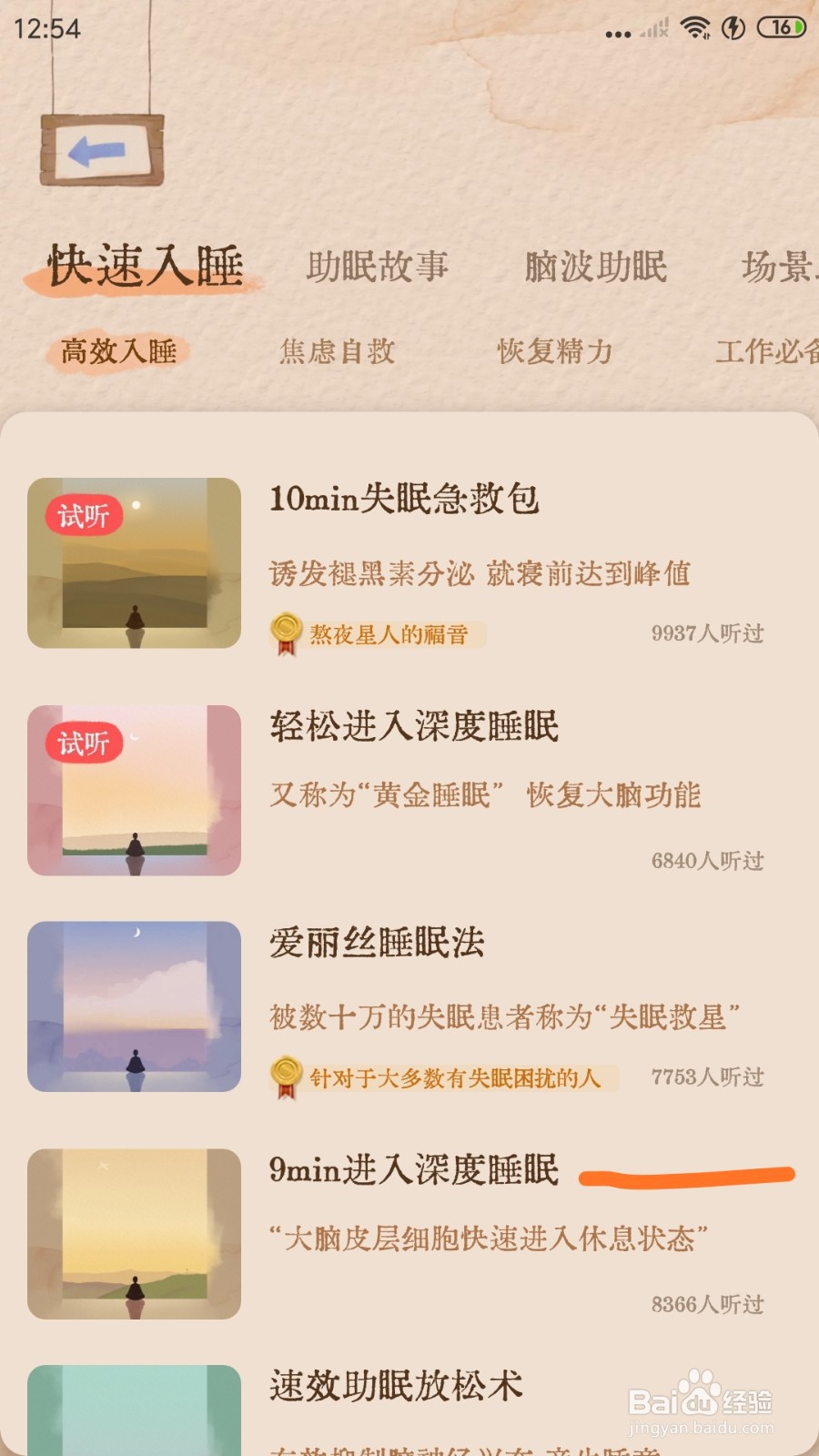 软眠眠中如何试听9min进入深度睡眠