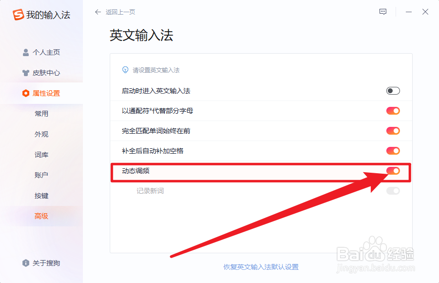 搜狗输入法怎么开启动态调频