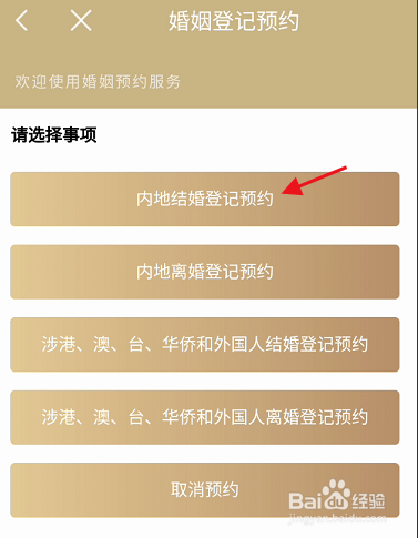 随申办市民云APP内地结婚登记如何预约