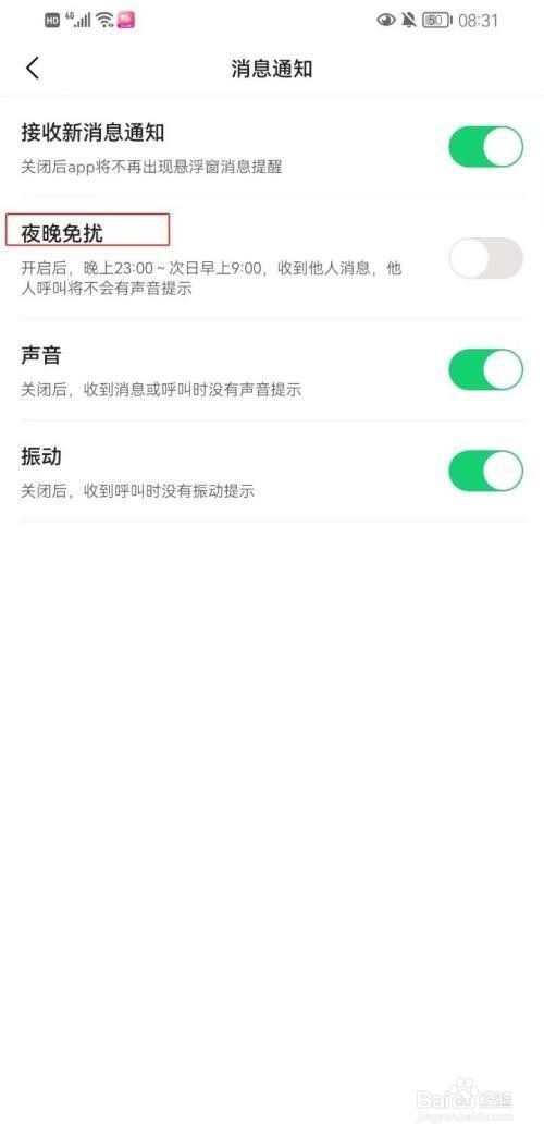 心心相印怎么开启夜晚免扰模式?