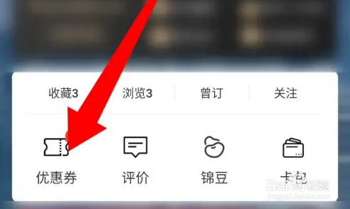 锦江酒店app兑换优惠券方法
