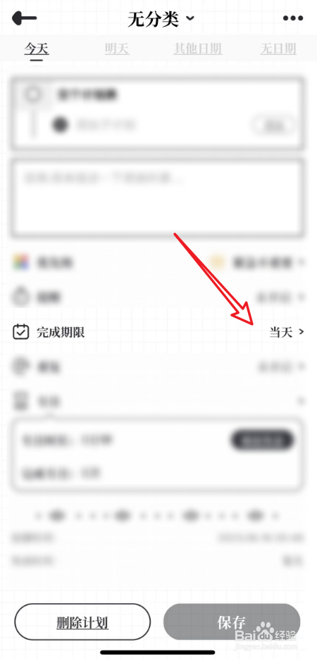 我要做计划中如何修改计划的完成期限