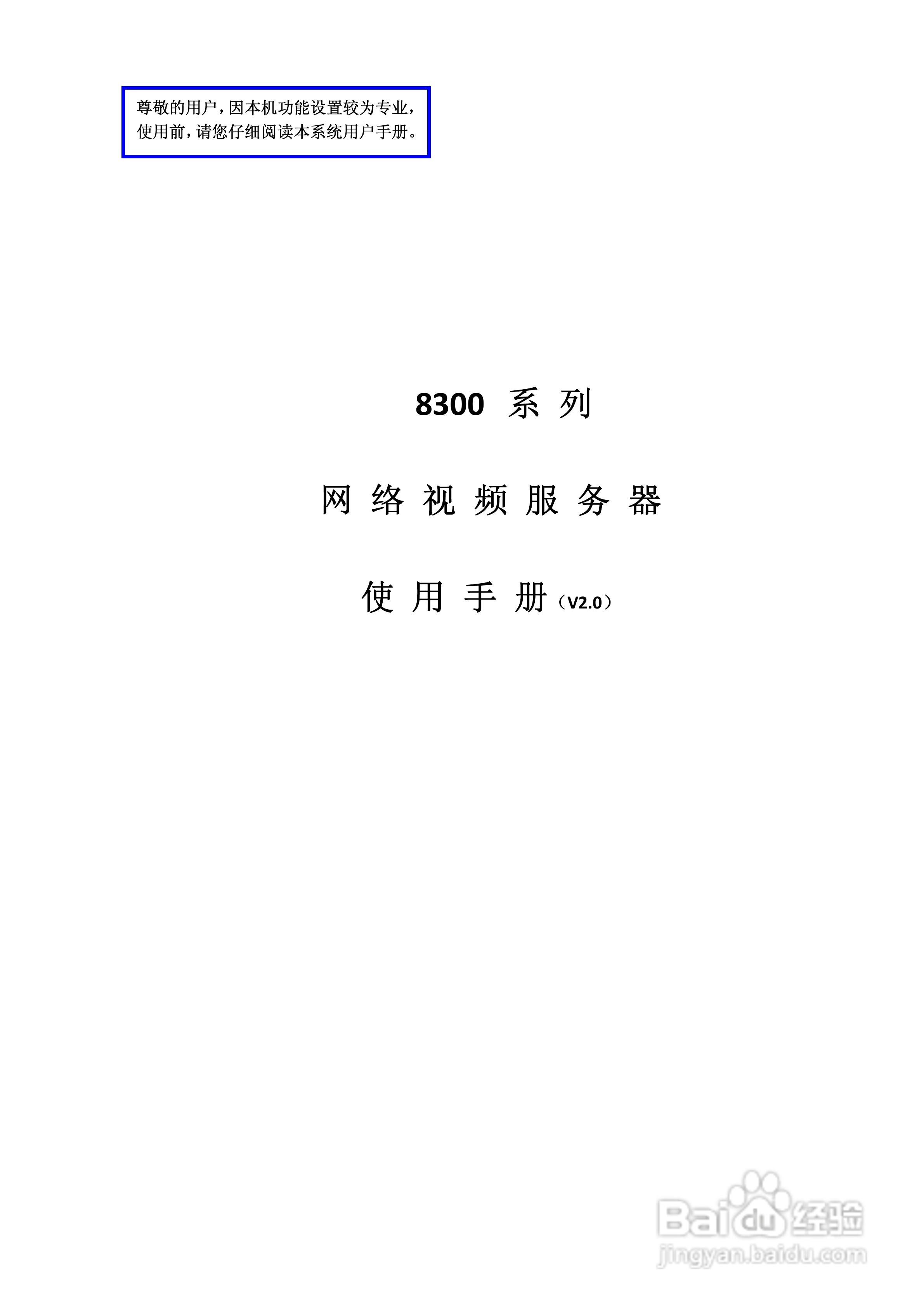8300系列网络视频服务器使用手册（V2.0）:[1]